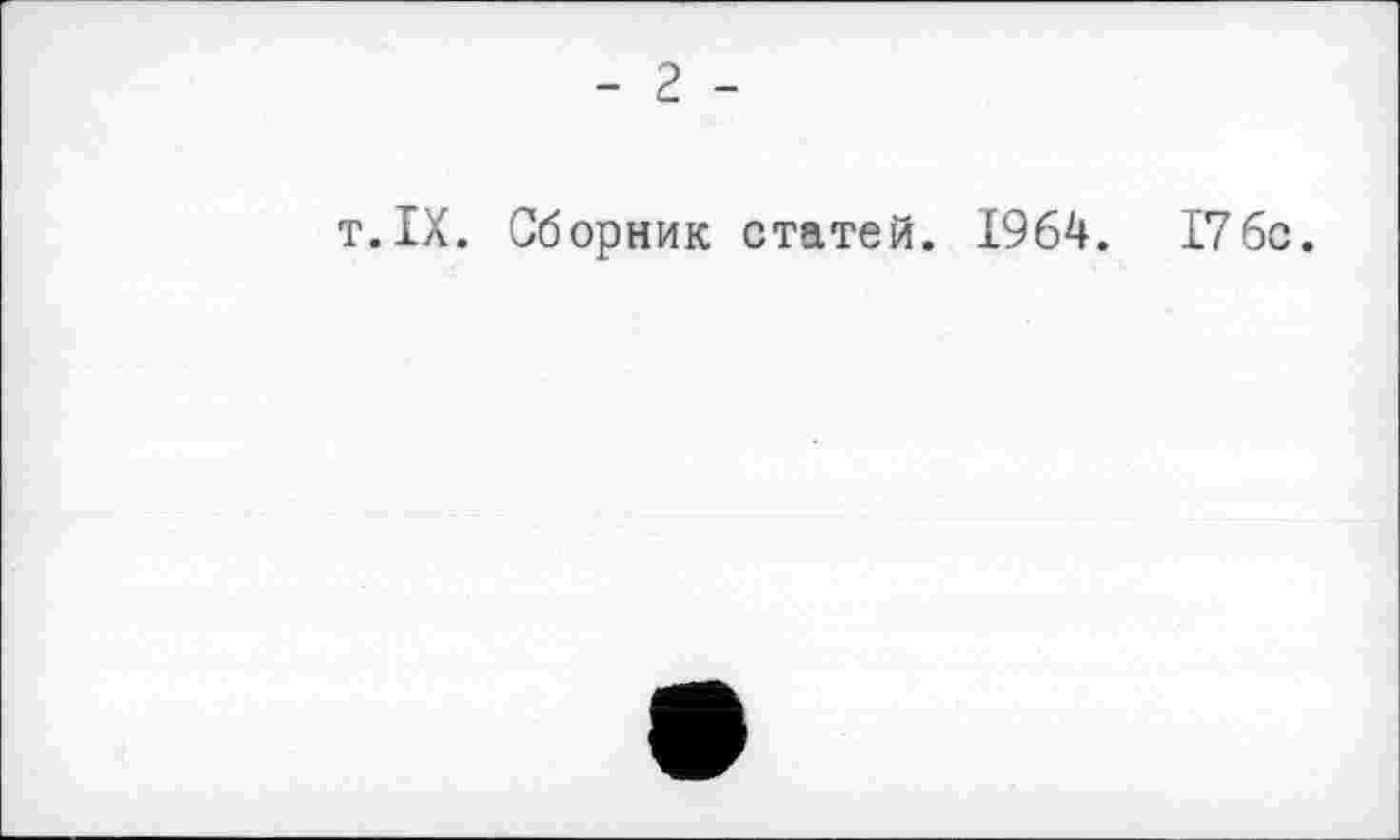 ﻿- 2 -
т.IX. Сборник статей. 1964. 17бо.